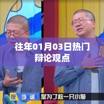 辯論熱點(diǎn)解析，歷年觀點(diǎn)回顧