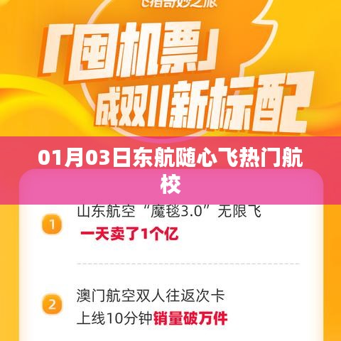 東航隨心飛熱門航校發(fā)布，搶購熱潮來襲！