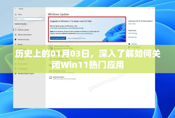Win11熱門應用關閉方法，深入了解歷史上的01月03日