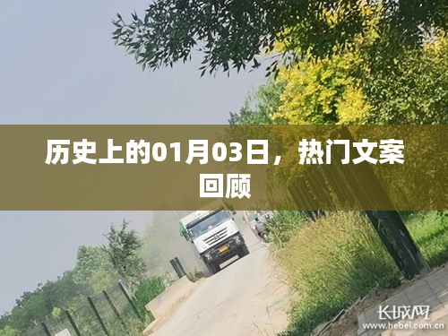 熱門文案回顧，歷史上的那些精彩瞬間（日期聚焦至一月三日）