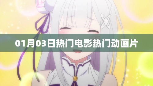 01月03日影視熱門，電影與動畫片一覽
