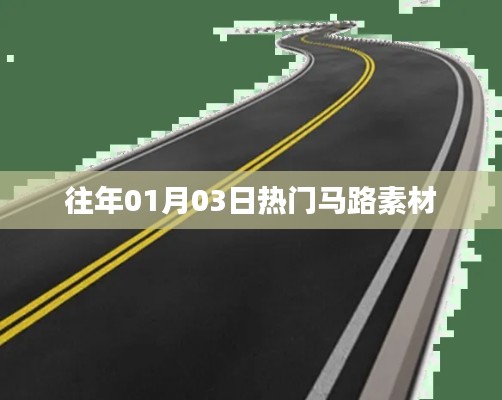 精選馬路素材盤點，歷年一月三日熱點回顧