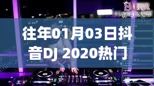 抖音DJ 2020熱門(mén)舞曲回顧，歷年精選曲目大放送