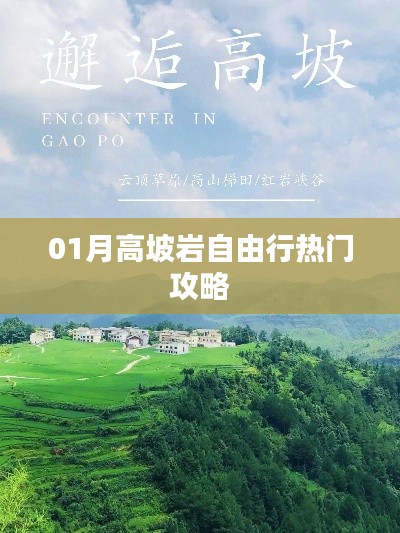 高坡巖自由行指南，熱門攻略一網(wǎng)打盡