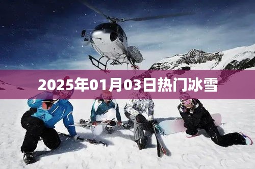 冰雪狂歡季，2025年元旦冰雪盛事