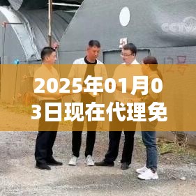免費致富熱門代理項目，開啟財富之門！