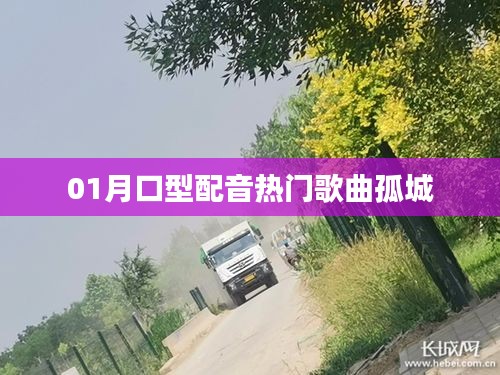孤城一月熱門(mén)口型配音歌曲榜單