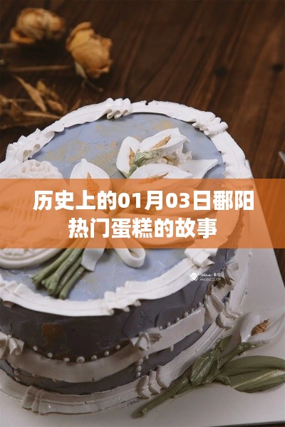 鄱陽熱門蛋糕背后的故事，揭秘歷史一月三日傳奇