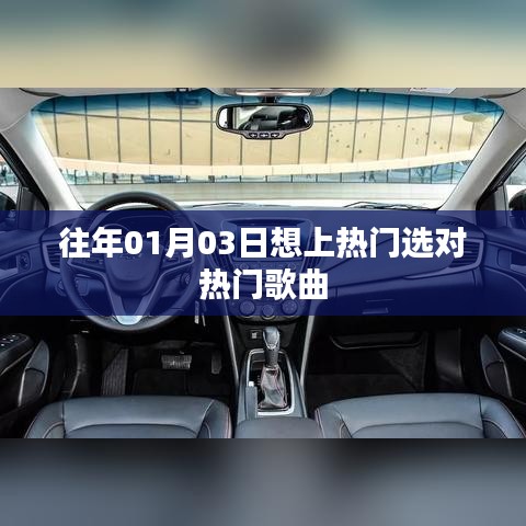 熱門(mén)歌曲選擇秘訣，如何上熱門(mén)日期選曲攻略
