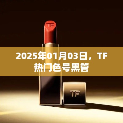 TF熱門色號(hào)黑管揭秘，時(shí)尚潮流必備選擇