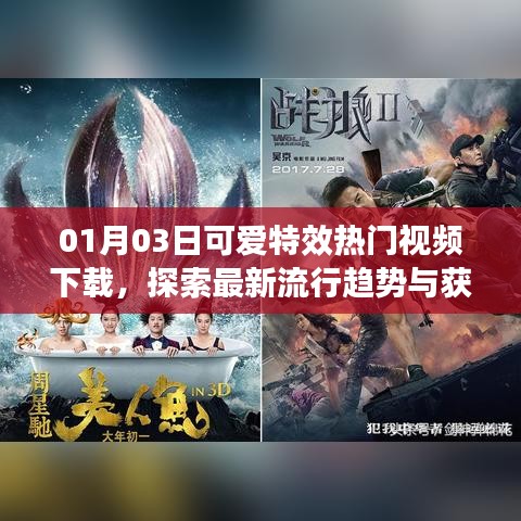 1月3日可愛特效視頻下載指南，探索最新流行趨勢