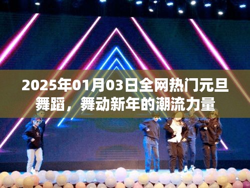 元旦舞蹈潮流來襲，舞動新年的力量
