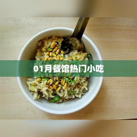 一月熱門餐館小吃盤點(diǎn)
