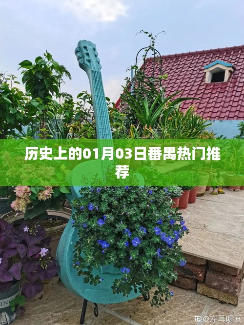 番禺歷史上的重要日子，一月三日熱門推薦