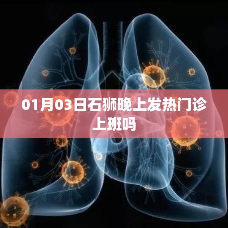 石獅發(fā)熱門診夜間上班情況查詢
