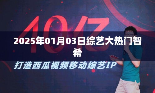綜藝大熱門智希，2025年1月3日精彩看點(diǎn)