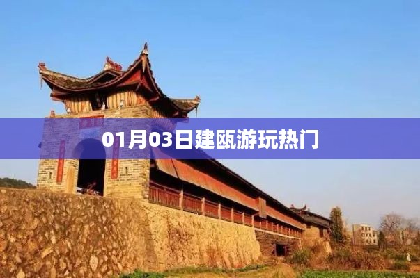 建甌游玩熱門景點(diǎn)推薦 01月03日必游攻略
