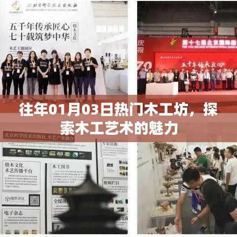 探索木工藝術(shù)魅力的熱門木工坊，歷年精彩回顧