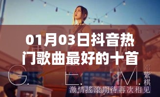 抖音熱門(mén)歌曲排行TOP10，精選歌曲榜單（最新更新）