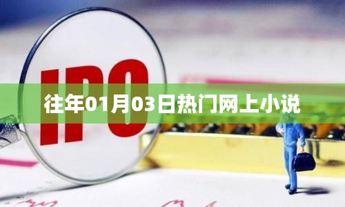歷年一月三日熱門網(wǎng)絡小說的魅力所在。
