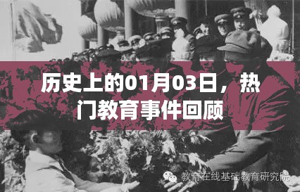 歷史一月三日熱門教育事件回顧