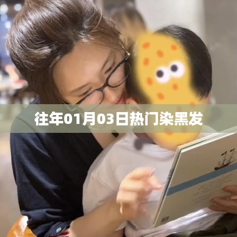 熱門染黑發(fā)流行趨勢回顧，從年初開始的風(fēng)潮解析