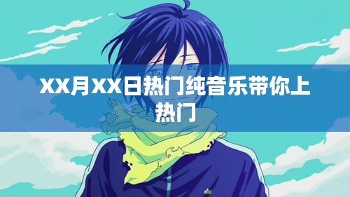 XX月XX日熱門純音樂風靡榜單