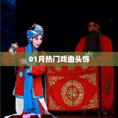 熱門戲曲頭飾大盤點(diǎn)，一月精選