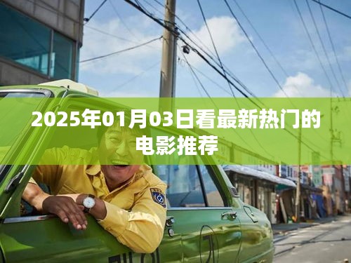 『2025年1月最新熱門電影推薦』