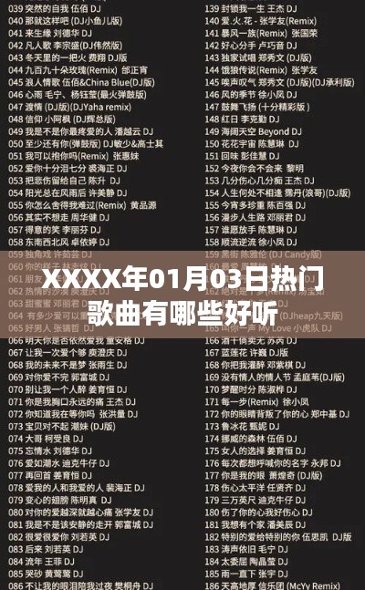 XXXX年1月3日熱門歌曲推薦