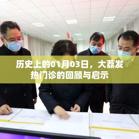 大荔發(fā)熱門診回顧，歷史啟示與展望
