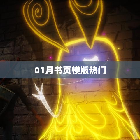 熱門書頁模版，一月精選閱讀指南