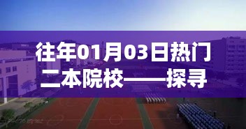 探尋往年熱門二本院校，開啟教育新起點(diǎn)之旅