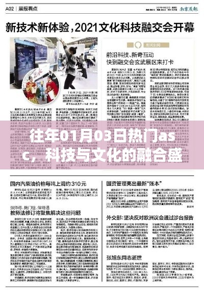 科技與文化的融合盛宴，歷年一月三日ASC盛事回顧