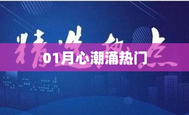 01月熱門事件引發(fā)心潮涌動