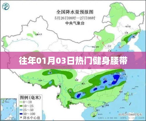 健身必備利器，熱門腰帶盤點（日期，往年一月三日）