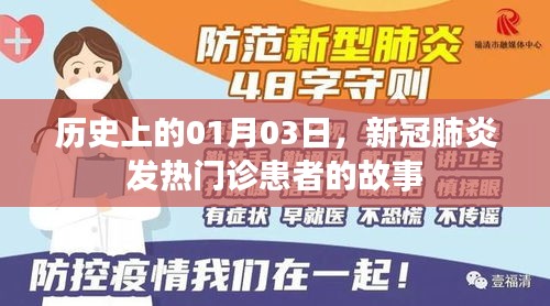 歷史上的新冠時代，一月三日發(fā)熱門診實錄