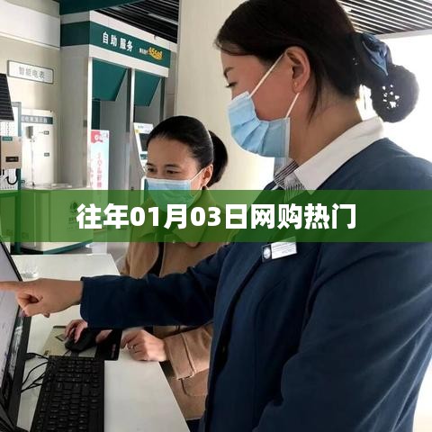 歷年一月初網(wǎng)購熱門榜單揭曉