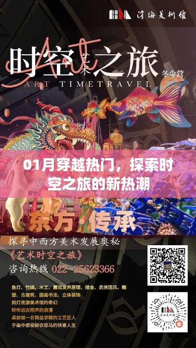 探索時空之旅，一月穿越熱門新熱潮