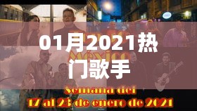 精選，2021年一月份熱門歌手榜單揭曉