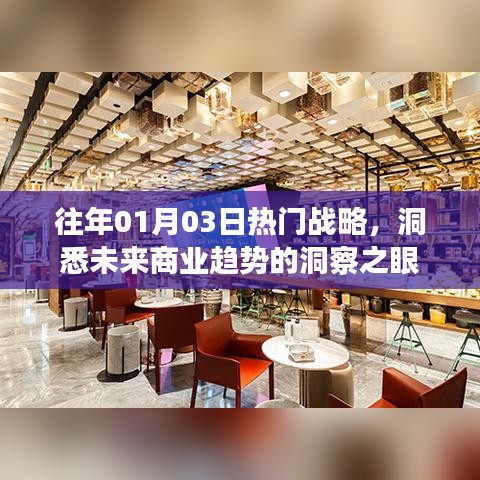 洞悉未來商業(yè)趨勢的洞察之眼，歷年一月初熱門戰(zhàn)略解析