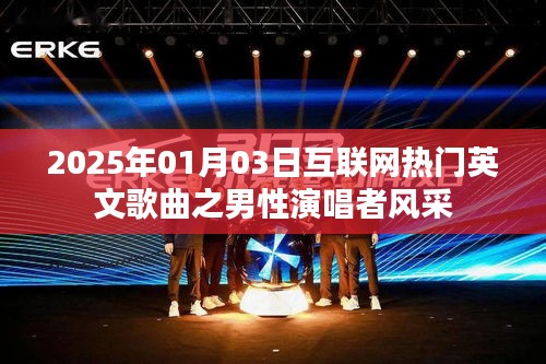 2025年熱門英文歌曲，男性歌手風(fēng)采大放異彩