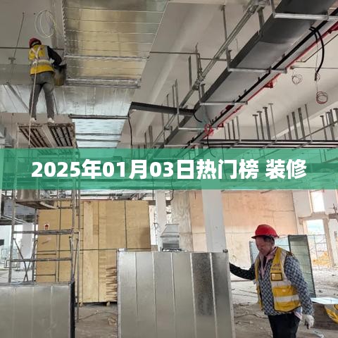 『2025年1月熱門裝修榜單揭曉』