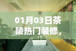 茶陵熱門裝修，時尚與實用完美融合
