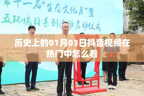 抖音熱門歷史視頻攻略，如何查看一月三日上榜佳作