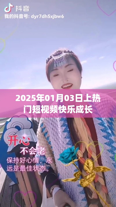 快樂成長短視頻，熱門推薦，時間定格在2025年