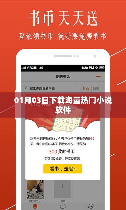 01月熱門小說軟件下載大放送