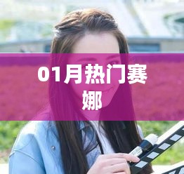 賽娜一月熱門風(fēng)采展現(xiàn)