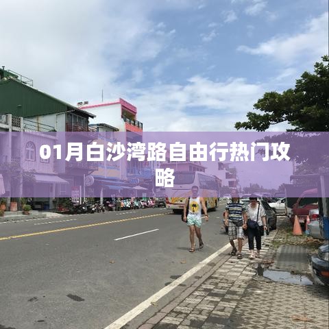 白沙灣路自由行指南，熱門攻略全解析