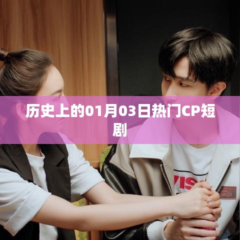 歷史上的熱門CP短劇，一月三日回眸時(shí)刻
